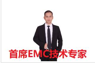 首席EMC技术专家