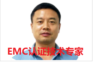 EMC认证技术专家