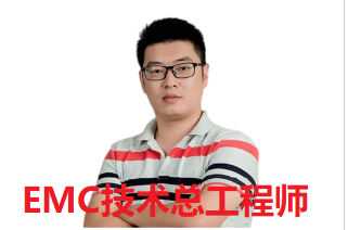 EMC技术总工程师