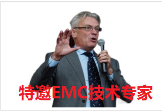 特邀EMC技术专家