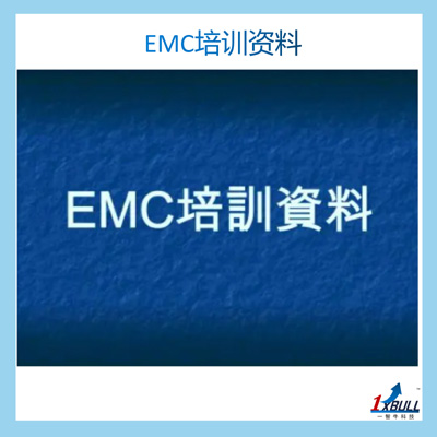 EMC培训(图4)